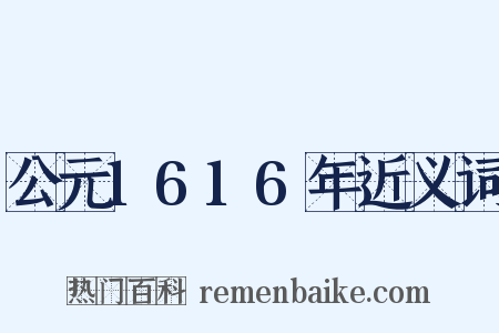 公元1616年近义词是什么意思的图片